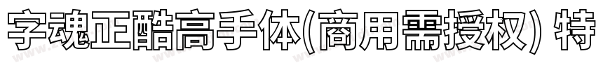 字魂正酷高手体(商用需授权) 特粗字体转换